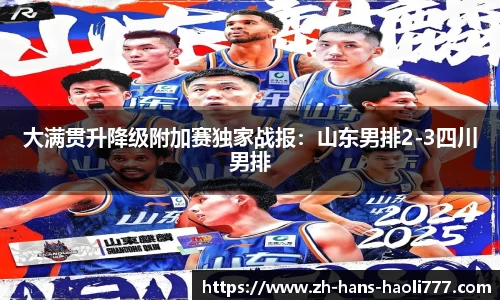 大满贯升降级附加赛独家战报：山东男排2-3四川男排