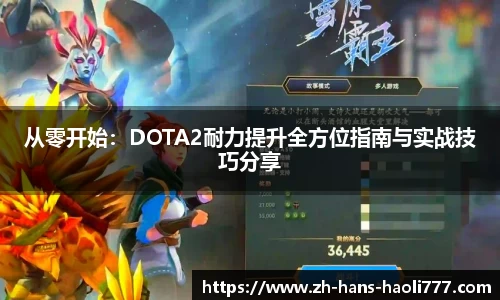 从零开始：DOTA2耐力提升全方位指南与实战技巧分享