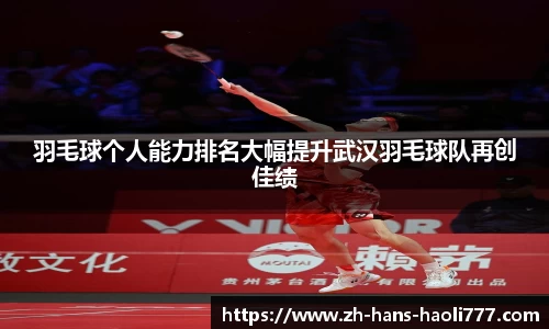 羽毛球个人能力排名大幅提升武汉羽毛球队再创佳绩